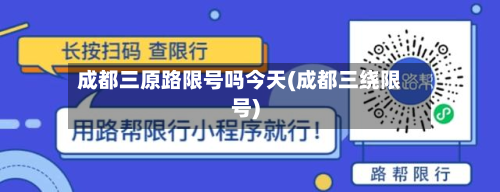 成都三原路限号吗今天(成都三绕限号)-第1张图片