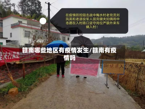 赣南哪些地区有疫情发生/赣南有疫情吗-第1张图片