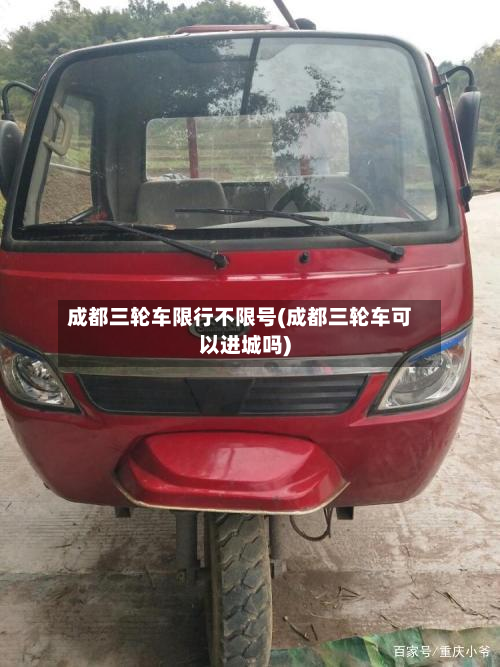 成都三轮车限行不限号(成都三轮车可以进城吗)-第1张图片