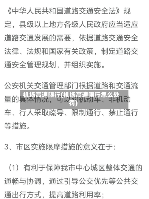 机场高速限行(机场高速限行怎么处罚)-第1张图片