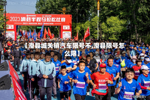 【滑县城关镇汽车限号不,滑县限号怎么限】-第1张图片