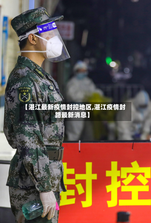 【湛江最新疫情封控地区,湛江疫情封路最新消息】-第1张图片