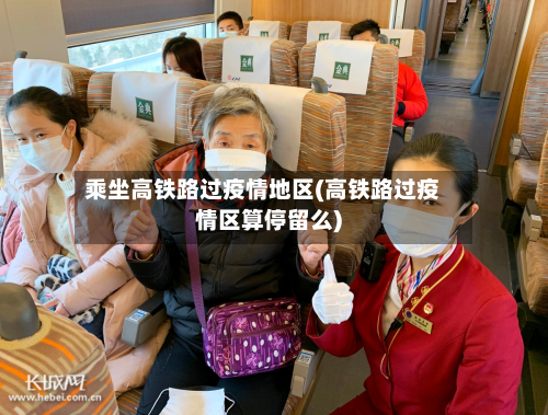 乘坐高铁路过疫情地区(高铁路过疫情区算停留么)-第1张图片