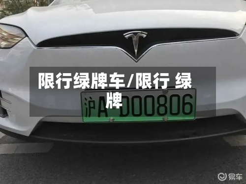 限行绿牌车/限行 绿牌-第1张图片