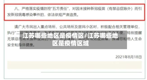 江苏哪些地区是疫情区/江苏哪些地区是疫情区域-第1张图片