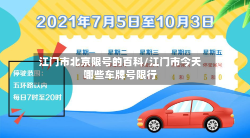 江门市北京限号的百科/江门市今天哪些车牌号限行-第1张图片