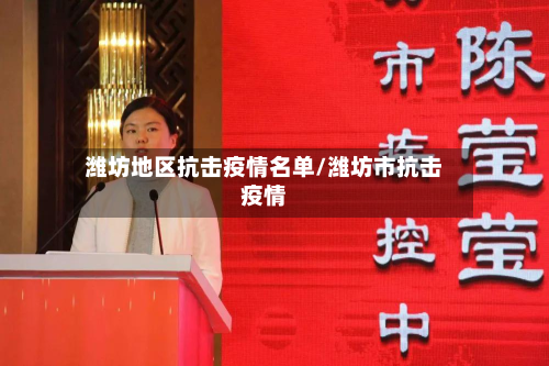 潍坊地区抗击疫情名单/潍坊市抗击疫情-第1张图片