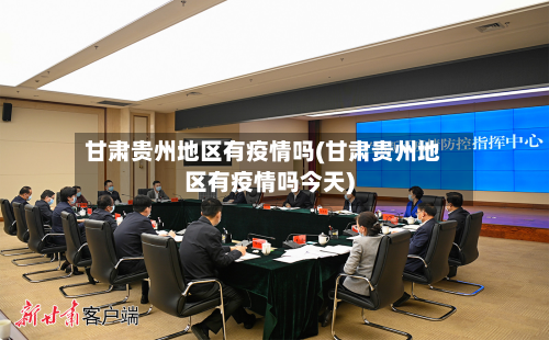 甘肃贵州地区有疫情吗(甘肃贵州地区有疫情吗今天)-第1张图片