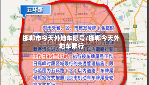 邯郸市今天外地车限号/邯郸今天外地车限行-第1张图片