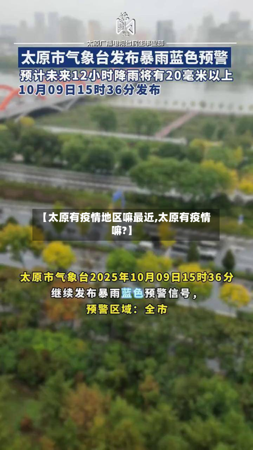 【太原有疫情地区嘛最近,太原有疫情嘛?】-第1张图片