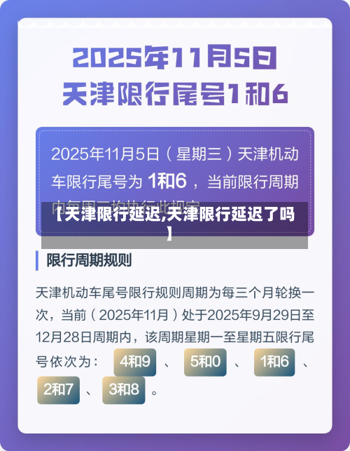 【天津限行延迟,天津限行延迟了吗】-第1张图片