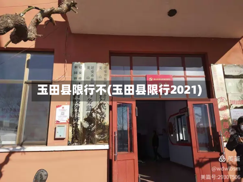 玉田县限行不(玉田县限行2021)-第1张图片