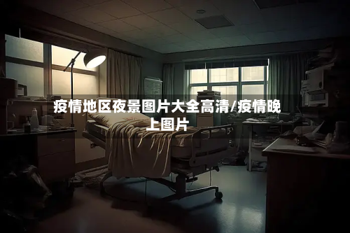 疫情地区夜景图片大全高清/疫情晚上图片-第1张图片