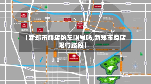【新郑市薛店镇车限号吗,新郑市薛店限行路段】-第1张图片