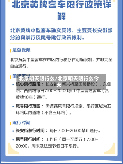 北京明天限行么/北京明天限行么今天-第1张图片