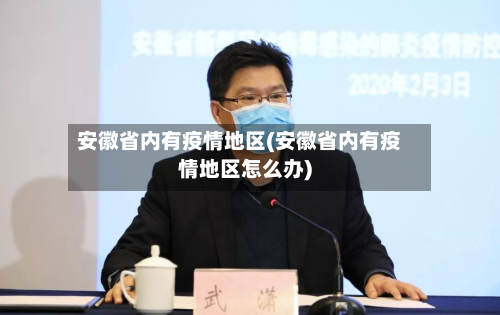 安徽省内有疫情地区(安徽省内有疫情地区怎么办)-第1张图片
