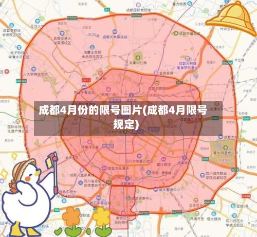 成都4月份的限号图片(成都4月限号规定)-第1张图片