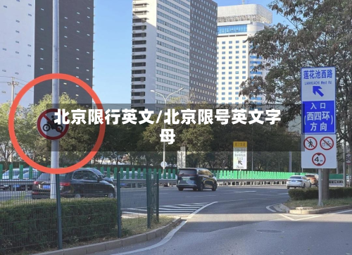 北京限行英文/北京限号英文字母-第1张图片