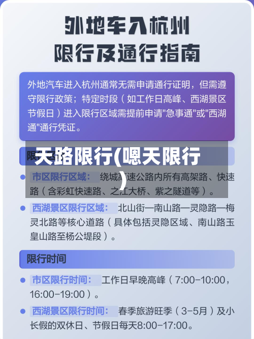 天路限行(嗯天限行)-第1张图片