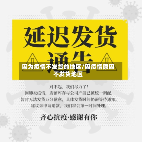 因为疫情不发货的地区/因疫情原因不发货地区-第1张图片