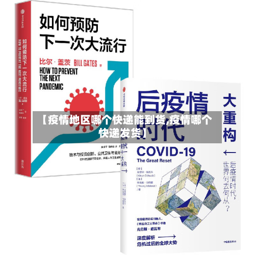 【疫情地区哪个快递能到货,疫情哪个快递发货】-第1张图片