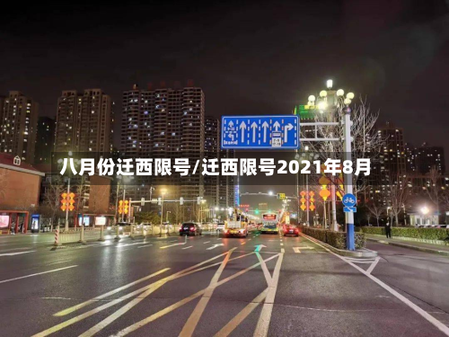 八月份迁西限号/迁西限号2021年8月-第1张图片