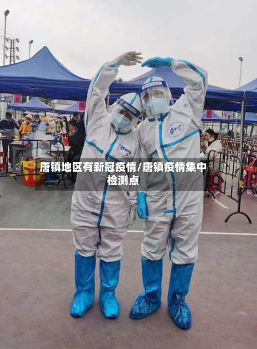 唐镇地区有新冠疫情/唐镇疫情集中检测点-第1张图片