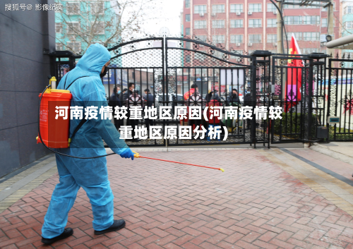 河南疫情较重地区原因(河南疫情较重地区原因分析)-第1张图片