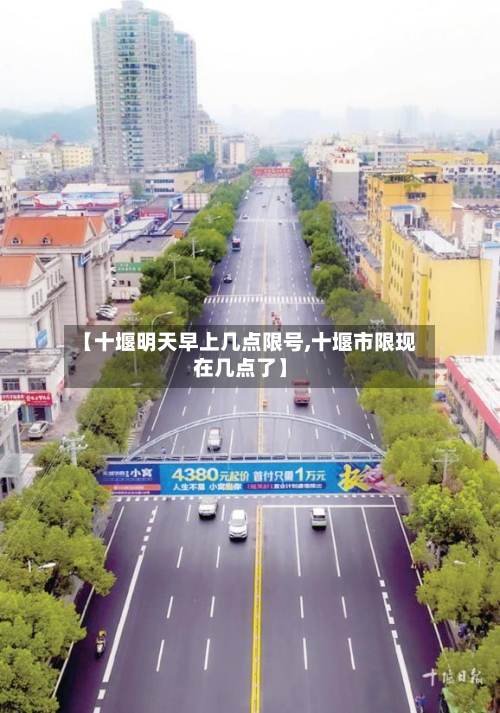 【十堰明天早上几点限号,十堰市限现在几点了】-第1张图片