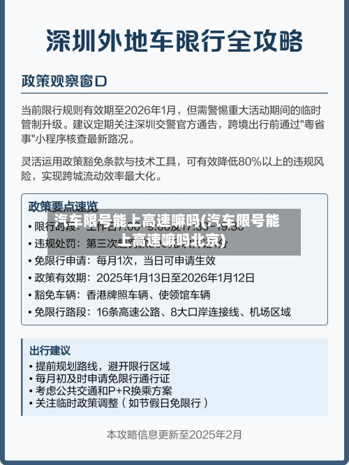 汽车限号能上高速嘛吗(汽车限号能上高速嘛吗北京)-第1张图片