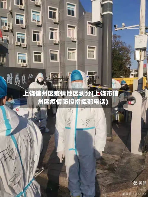 上饶信州区疫情地区划分(上饶市信州区疫情防控指挥部 *** )