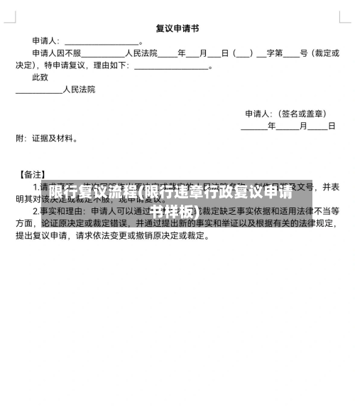 限行复议流程(限行违章行政复议申请书样板)-第1张图片