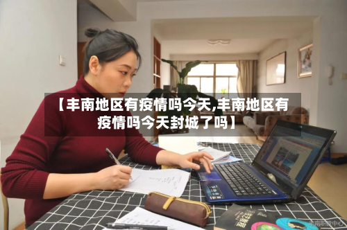 【丰南地区有疫情吗今天,丰南地区有疫情吗今天封城了吗】-第1张图片
