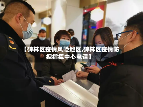 【碑林区疫情风险地区,碑林区疫情防控指挥中心 *** 】