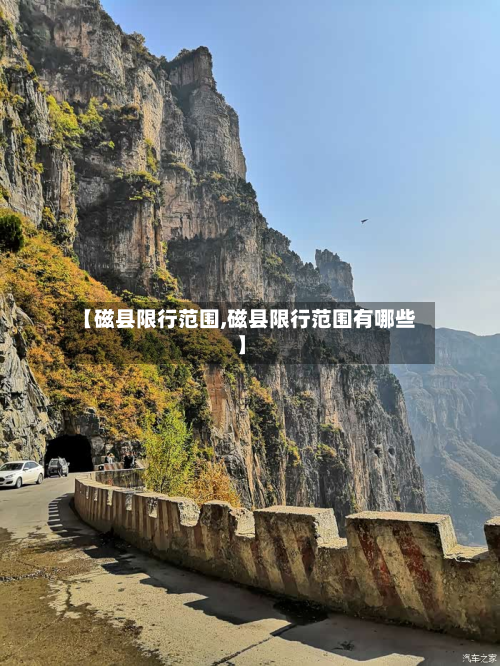【磁县限行范围,磁县限行范围有哪些】-第1张图片