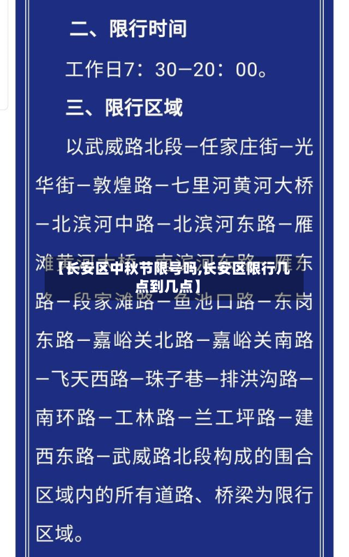 【长安区中秋节限号吗,长安区限行几点到几点】-第1张图片