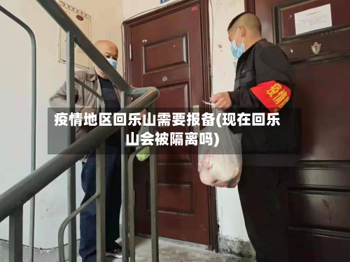 疫情地区回乐山需要报备(现在回乐山会被隔离吗)-第1张图片