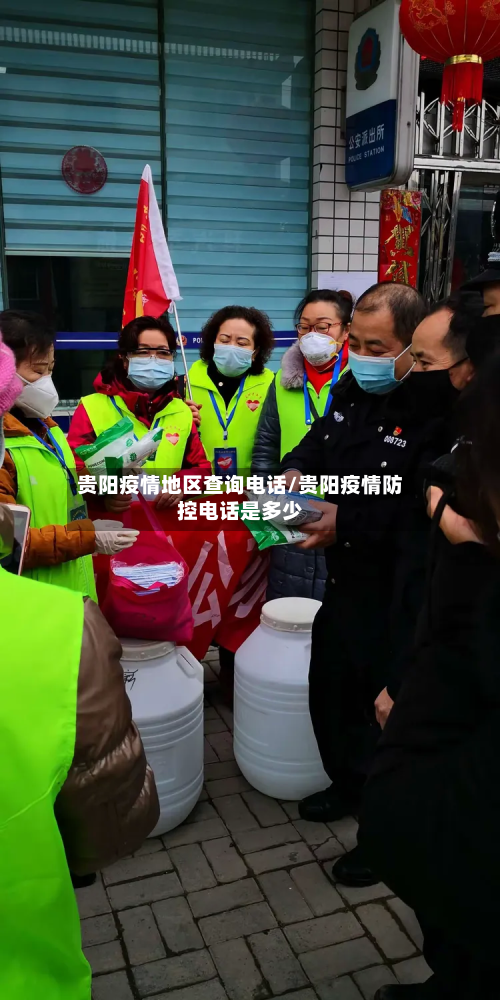 贵阳疫情地区查询电话/贵阳疫情防控电话是多少-第1张图片