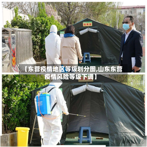 【东营疫情地区等级划分图,山东东营疫情风险等级下调】-第1张图片