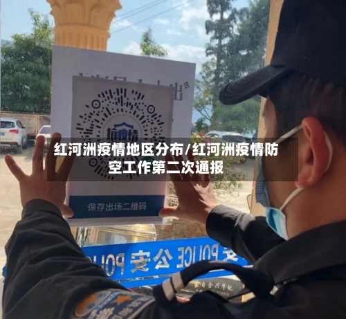 红河洲疫情地区分布/红河洲疫情防空工作第二次通报-第1张图片