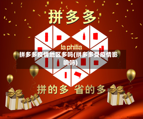 拼多多疫情地区多吗(拼多多受疫情影响吗)-第1张图片