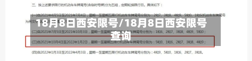 18月8日西安限号/18月8日西安限号查询-第1张图片