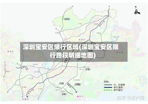 深圳宝安区限行区域(深圳宝安区限行路段明细地图)-第1张图片