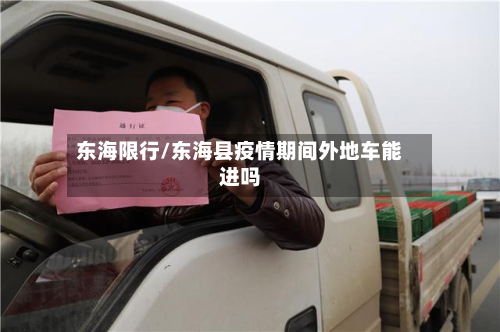 东海限行/东海县疫情期间外地车能进吗-第1张图片