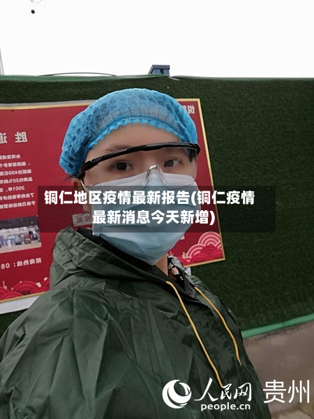 铜仁地区疫情最新报告(铜仁疫情最新消息今天新增)-第1张图片