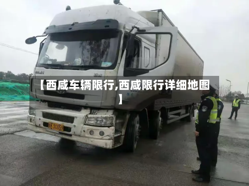 【西咸车辆限行,西咸限行详细地图】-第1张图片