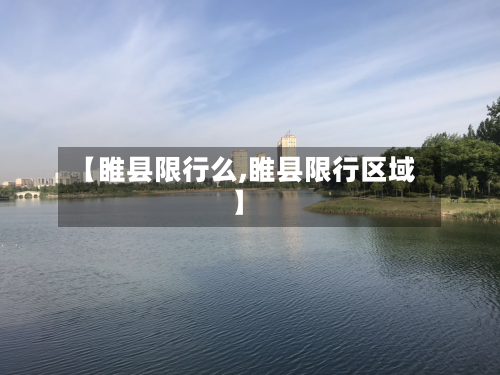 【睢县限行么,睢县限行区域】-第1张图片