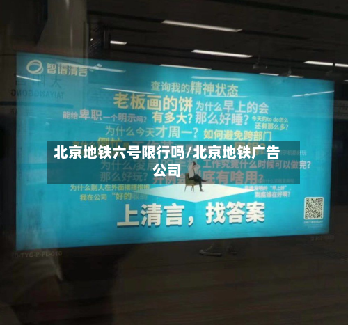 北京地铁六号限行吗/北京地铁广告公司-第1张图片