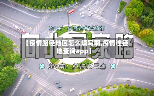 【疫情路径地区怎么填写啊,疫情途径地查询app】-第1张图片
