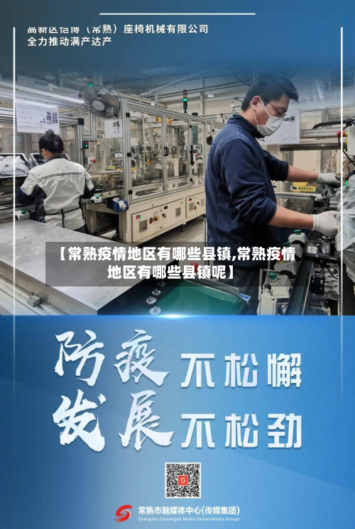【常熟疫情地区有哪些县镇,常熟疫情地区有哪些县镇呢】-第1张图片